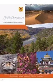 Купить Забайкалье. Современный путеводитель — Фото №1