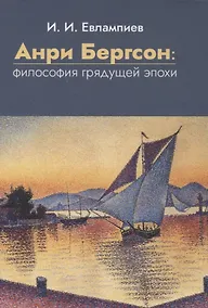Купить Анри Бергсон: философия грядущей эпохи — Фото №1