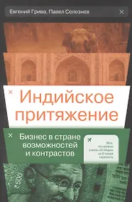 Купить Индийское притяжение: Бизнес в стране возможностей и контрастов — Фото №1