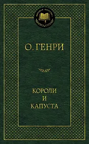 Купить Короли и капуста — Фото №1