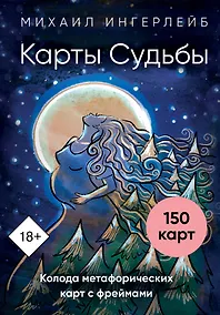 Купить Карты Судьбы. Колода метафорических карт с фреймами (150 карт+инструкция) — Фото №1