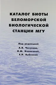 Купить Каталог биоты Беломорской биологической станции МГУ — Фото №1