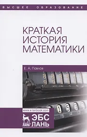 Купить Краткая история математики. Учебное пособие для вузов — Фото №1