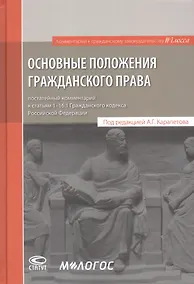 Купить Основные положения гражданского права: постатейный комментарий к статьям 1–16.1 Гражданского кодекса Российской Федерации — Фото №1