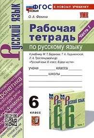 Купить Рабочая Тетрадь по Русскому языку. 6 класс. Часть 1. К учебнику М. Т. Баранова, Т.А. Ладыжевской, Л.А. Тростенцовой — Фото №1
