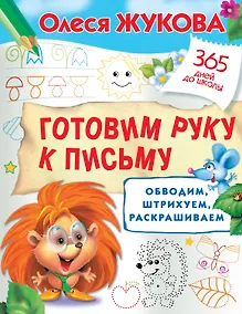 Купить Готовим руку к письму: обводим, штрихуем, раскрашиваем — Фото №1
