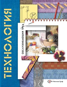 Купить Технология. Обслуживающий труд: 7 класс: учебник для учащихся общеобразовательных организаций / 3-е изд., перераб. — Фото №1