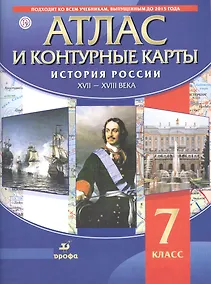 Купить Атлас и контурные карты История России XVII - XVIII века. 7 класс — Фото №1