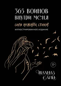 Купить 365 воинов внутри меня. Сила нежных стихов (иллюстрированное подарочное издание с цветным обрезом) — Фото №1