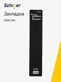 Купить Закладка для книг пластиковая "Что не запрещено, то разрешено", Schiller — Фото №1