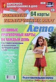 Купить Лето. Сезонные прогулочные карты на каждый день с описанием организации образовательной деятельности детей 6-7 лет (Подготовительная группа). 64 карты — Фото №1