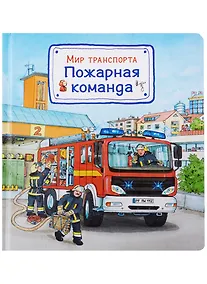 Купить Мир транспорта. Пожарная команда — Фото №1