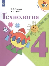 Купить Лутцева. Технология. 4 класс. Учебник. /ШкР — Фото №1