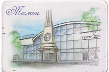 Купить Магнит картон Тюменский театр кукол (Тюмень) (МК/161/005) — Фото №1
