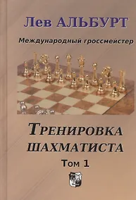 Купить Тренировка шахматиста. Том 1. Как находить тактику и далеко считать варианты — Фото №1