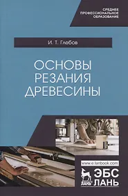 Купить Основы резания древесины. Учебное пособие — Фото №1