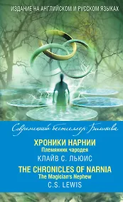 Купить Хроники Нарнии. Племянник чародея = The Chronicles of Narnia. The Magician`s Nephew — Фото №1