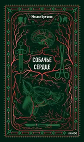Купить Собачье сердце. Вечные истории — Фото №1