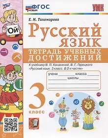 Купить Русский язык. 3 класс. Тетрадь учебных достижений. К учебнику В.П. Канакиной, В.Г. Горецкого "Русский язык. 3 класс. В 2-х частях" — Фото №1