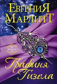 Купить Графиня Гизела — Фото №1