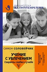 Купить Учение с увлечением. Как сделать так, чтобы ребенок полюбил учиться — Фото №1