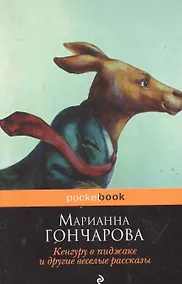 Купить Кенгуру в пиджакеи др.вес.рассказы — Фото №1