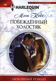 Купить Побежденный холостяк — Фото №1