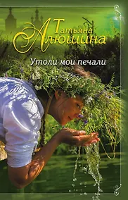 Купить Утоли мои печали: роман — Фото №1