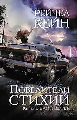 Купить Повелители стихий : Кн. 1. Злой ветер — Фото №1