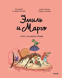 Купить Эмиль и Марго. Курс на монстрова — Фото №1