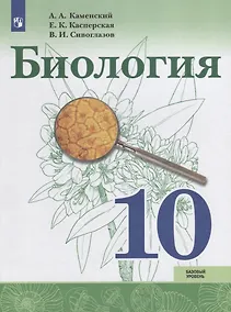 Купить Биология. 10 класс: учебное пособие для общеобразовательных организаций. Базовый уровень — Фото №1