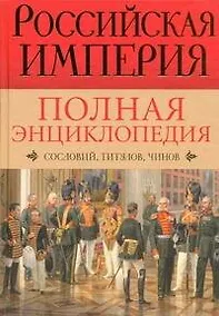 Купить Российская империя. Полная энциклопедия сословий, титулов, чинов — Фото №1