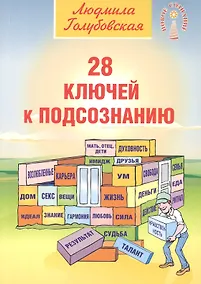 Купить 28 ключей к подсознанию (мНС) Голубовская — Фото №1