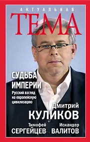 Купить Судьба империи. Русский взгляд на европейскую цивилизацию — Фото №1