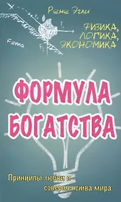Купить Формула богатства. Физика, логика, экономика. Принципы любви и совершенства мира — Фото №1