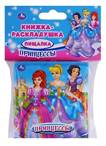 Купить Книжка-раскладушка для ванной. Принцессы (пищалка) — Фото №1