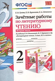 Купить Зачётные работы по литературному чтению: 2 класс. В 2 ч.: часть 2: к учебнику Л.Ф. Климановой... "Литературное чтение. 2 класс. В 2 ч."... / 2-е изд. — Фото №1