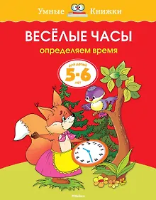 Купить Веселые часы (5-6 лет) — Фото №1
