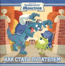 Купить Как стать пугателем. Университет монстров. Книжка-квадрат — Фото №1