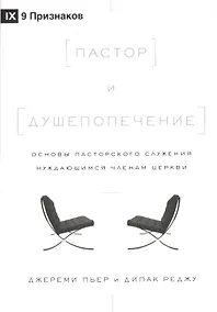 Купить Пастор и душепопечение. Основы пасторского служения нуждающимся членам церкви — Фото №1