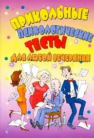 Купить Прикольные психологические тесты для любой вечеринки — Фото №1