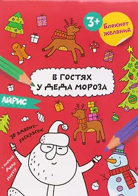 Купить В гостях у Деда Мороза. Блокнот желаний 3+ — Фото №1
