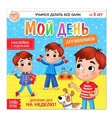 Купить Мой день. Дневник дел для мальчиков. Книжка с наклейками — Фото №1