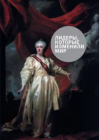 Купить Лидеры,которые изменили мир — Фото №1