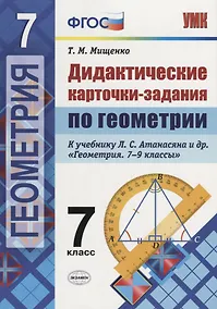 Купить Дидактические карточки-задания по геометрии. 7 класс: к учебнику Л.С. Атанасяна и др. "Геометрия. 7-9 классы". ФГОС — Фото №1