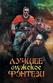 Купить Лучшее мужское фэнтези — Фото №1
