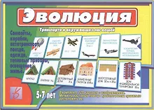 Купить Эволюция транспорта и окружающих нас вещей. 5-7 лет — Фото №1