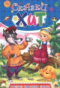 Купить Русские народные сказки — Фото №1