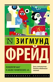 Купить Психология масс и анализ человеческого "я" — Фото №1