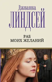 Купить Раб моих желаний — Фото №1